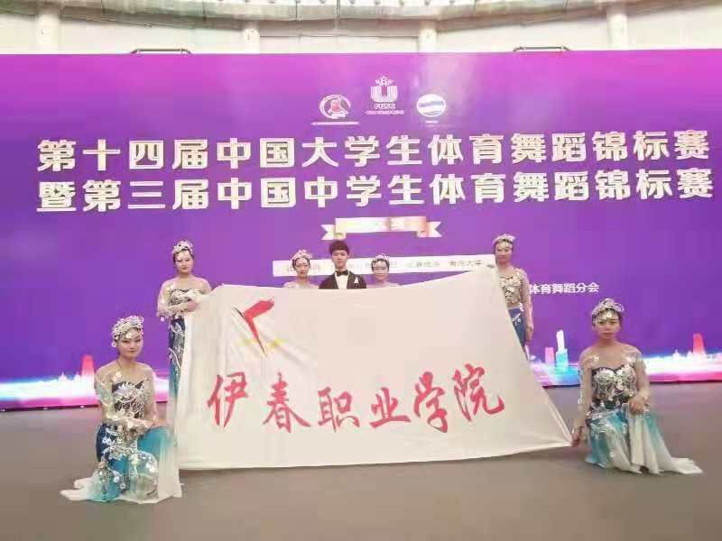 伊春职业学院体育舞蹈代表队荣获第十四届中国大学生体育舞蹈锦标赛六人集体项目亚军 伊春职业学院体育舞蹈代表队荣获第十四届中国大学生体育舞蹈锦标赛六人集体项目亚军