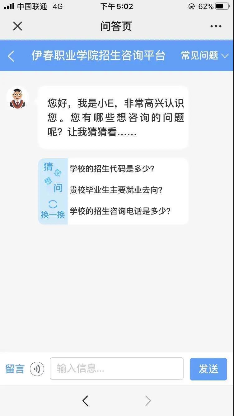 伊春职业学院招生咨询智能问答系统上线了! 伊春职业学院招生咨询智能问答系统上线了!