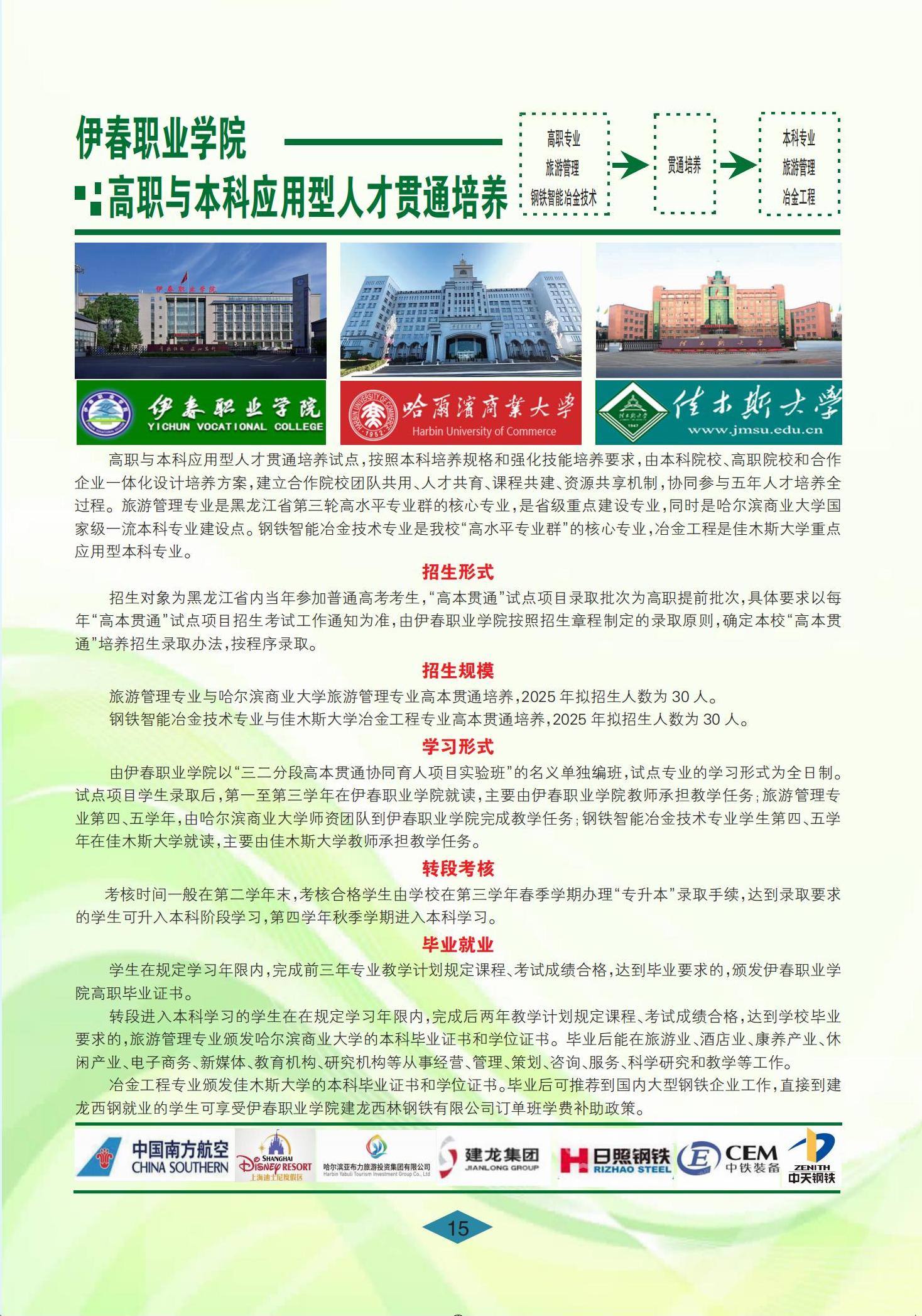 伊春职业学院 招生简章(定稿)_15