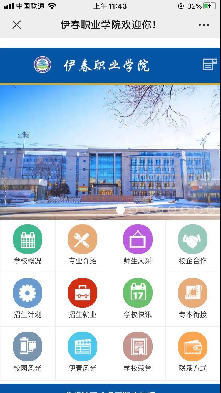 伊春职业学院招生咨询智能问答系统上线了! 伊春职业学院招生咨询智能问答系统上线了!