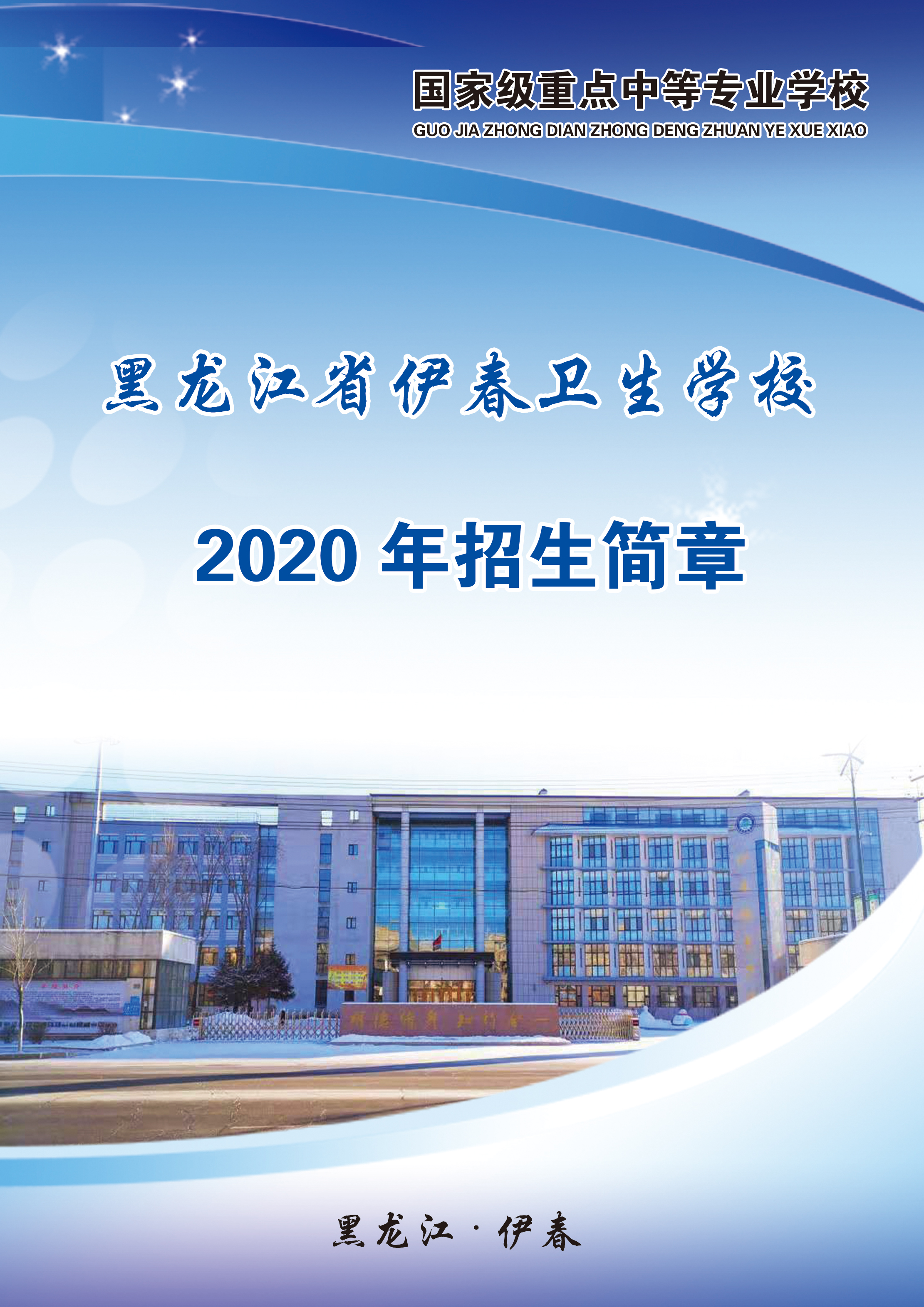 黑龙江省伊春卫生学校2020年招生简章