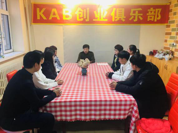 伊春职业学院KAB创业俱乐部成立启动仪式