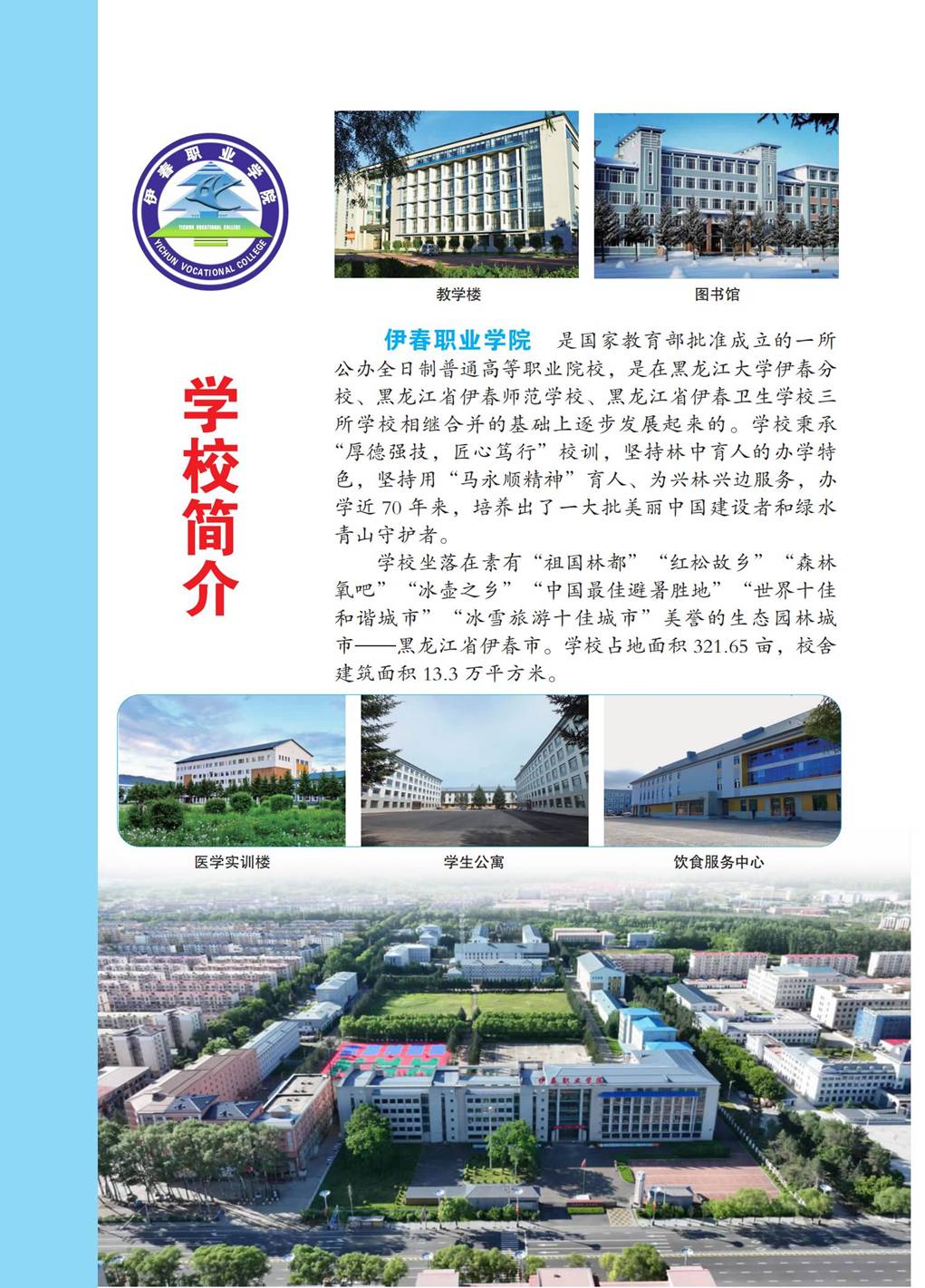 伊春职业学院2026年招生简章_00