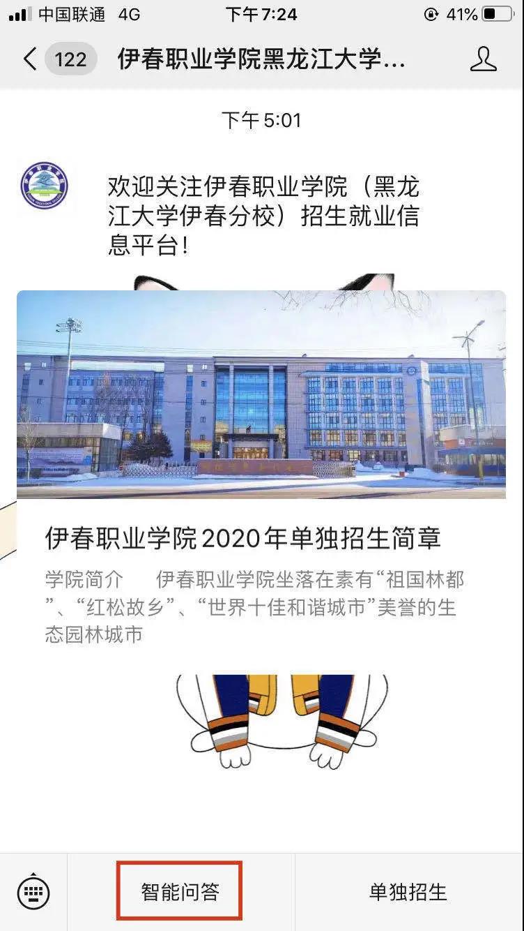 伊春职业学院招生咨询智能问答系统上线了! 伊春职业学院招生咨询智能问答系统上线了!
