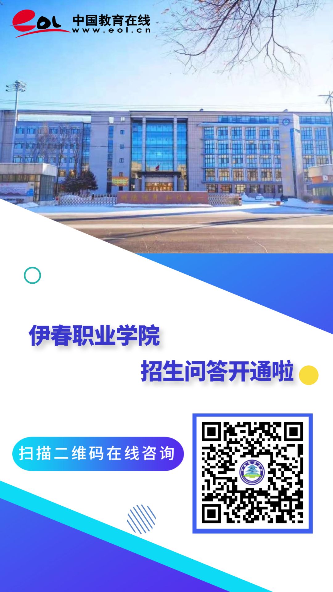 伊春职业学院招生咨询智能问答系统上线了! 伊春职业学院招生咨询智能问答系统上线了!